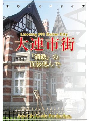 cover image of 遼寧省003大連市街　～「満鉄」の面影偲んで